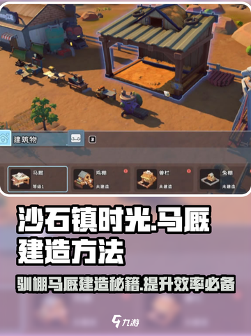 沙石镇时光🔥马厩建造方法大公开！驯棚制作全攻略✨截图1