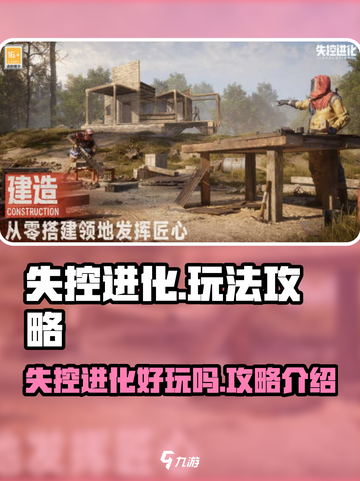 失控进化好玩吗介绍截图1