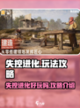 失控进化好玩吗介绍