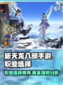 新天龙八部手游哪个职业好介绍