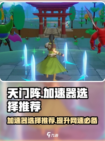 天门阵加速器选对了吗？🔥手游党必看！截图1