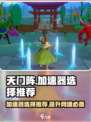 天门阵加速器选对了吗？🔥手游党必看！