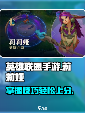 英雄联盟手游莉莉娅怎么玩介绍截图1