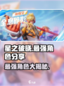 星之破晓🔥最强角色大揭秘！谁才是真正的王者？