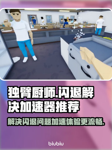 独臂厨师🔥闪退解决+加速器推荐🎉截图1