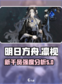 明日方舟凛视厉害吗介绍