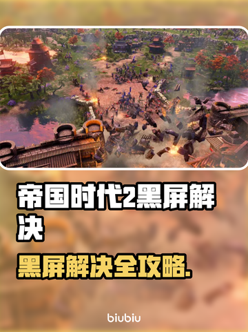 🎮帝国时代2黑屏？速看解决办法！截图1
