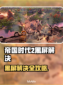 🎮帝国时代2黑屏？速看解决办法！
