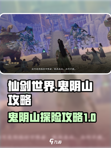 仙剑世界🔥鬼阴山秘境探险完全攻略！截图1