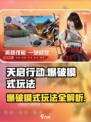 天启行动🔥爆破模式玩法大全，轻松上分秘籍！