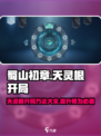 蜀山初章天灵根开局方法有哪些介绍