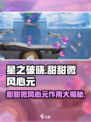 星之破晓：甜甜微风心元🔥超全作用解析！🎮