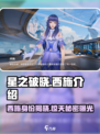 星之破晓西施是谁介绍