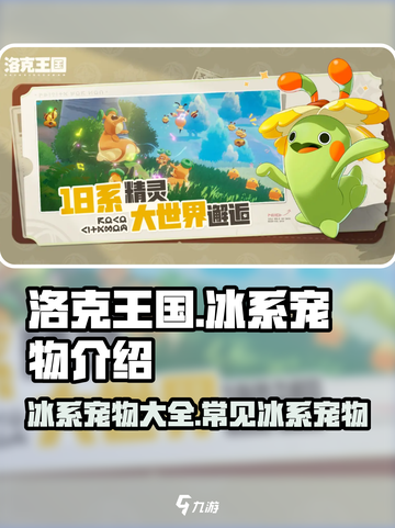 洛克王国手游冰系宠物介绍介绍截图1