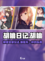 玩转《胡桃日记》主角，超🔥技巧全揭秘！🫶