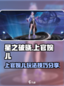 星之破晓上官婉儿怎么玩介绍
