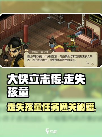 《大侠立志传》走失孩童任务通关秘籍🔥超简单！截图1