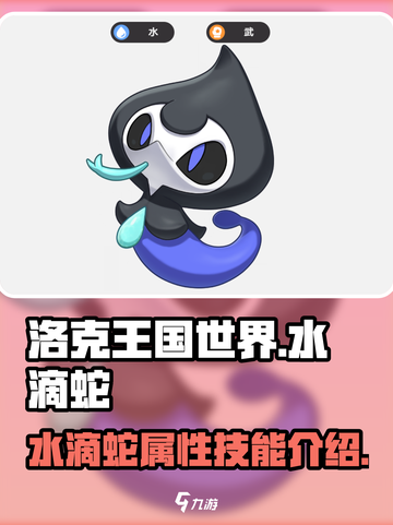 洛克王国世界水滴蛇🔥超强攻略🎉截图1