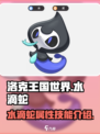 洛克王国世界水滴蛇🔥超强攻略🎉