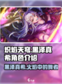 炽焰天穹🔥黑泽真希角色全面解析来了！