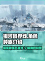 银河境界线角色种族有哪些介绍