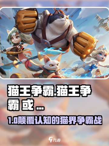 🎮猫王争霸太上头！玩法超带感💥截图1