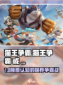 🎮猫王争霸太上头！玩法超带感💥