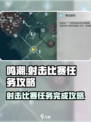 鸣潮💥射击比赛任务完成攻略来了！🎉