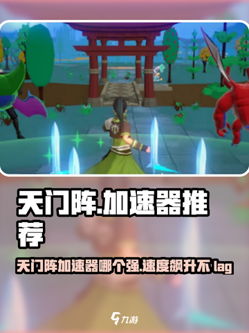 天门阵加速器选哪个🔥手游党必看！玩游戏不卡顿的秘密武器🎉截图1