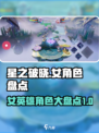 星之破晓女英雄有哪些介绍