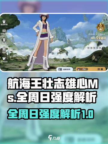航海王壮志雄心💥全周日强度解析来啦！截图1