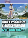 航海王壮志雄心💥全周日强度解析来啦！