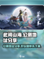 此间山海公测地址分享介绍