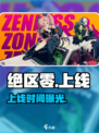 绝区零上线时间曝光！🔥7月15日开测