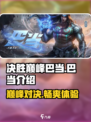 决胜巅峰巴当怎么样介绍
