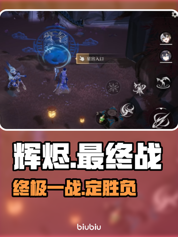 🔥辉烬最终决战秒杀攻略💥截图1