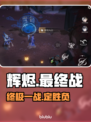 🔥辉烬最终决战秒杀攻略💥