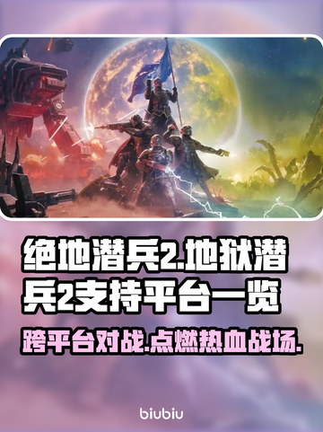 绝地潜兵2🔥跨平台玩法大揭秘！支持平台全梳理🎮截图1