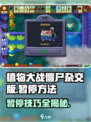 植物大战僵尸杂交版💡暂停方法超简单！游戏技巧大公开🎉