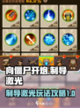 向僵尸开炮制导激光怎么样介绍