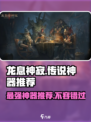龙息神寂传说神器哪些强介绍