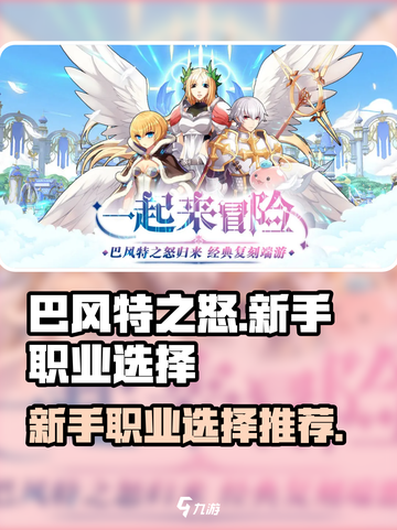 巴风特之怒新手职业推荐介绍截图1