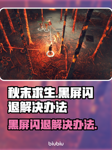 秋末求生黑屏闪退？这招搞定！💥🔥截图1