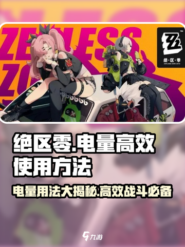 绝区零电量玩法大揭秘💥游戏名必看！⚡截图1