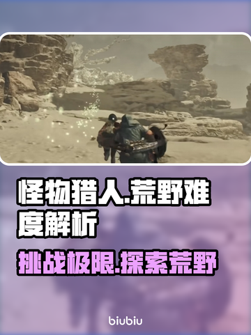 怪物猎人荒野⚡难度爆表！新手慎入🔥截图1