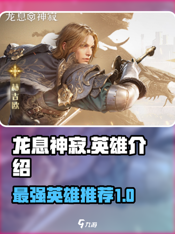 龙息神寂T0英雄介绍介绍截图1