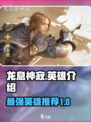 龙息神寂T0英雄介绍介绍