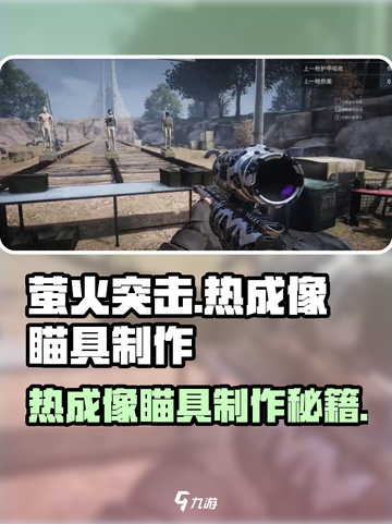 🔥萤火突击热成像瞄具制作全攻略！🎮💥截图1