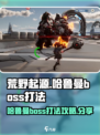 荒野起源哈鲁曼boss怎么打介绍