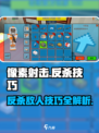 像素射击游戏技巧大公开💥成功反杀敌人只需这一招！🎮